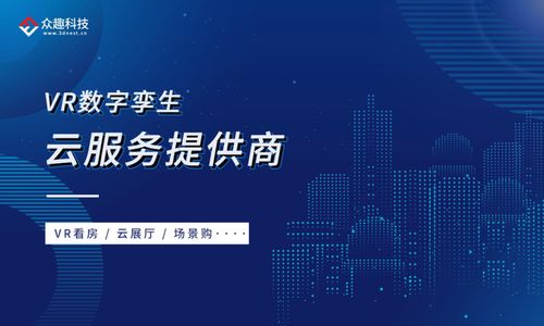 讓VR數字孿生改變生活 眾趣科技入選2021新基建特色提供商TOP50的啟示