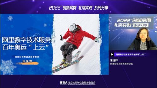 阿里數字技術服務 以科技力量，鑄就百年奧運新篇章——北京實踐系列分享第一期圓滿落幕