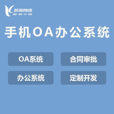 企業OA辦公軟件制作協同移動辦公系統高端定制開發手機OA辦公系統-析客網絡