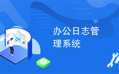 辦公日志管理系統