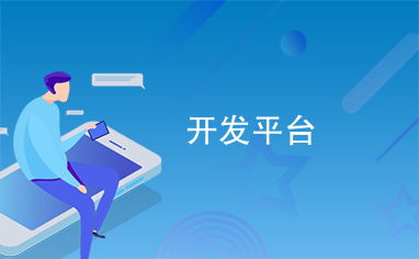開發平臺