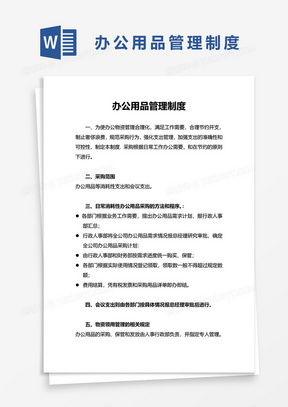 辦公管理制度word模板 辦公管理制度word模板下載 熊貓辦公