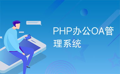 php辦公oa管理系統(tǒng)