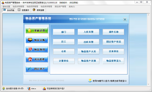 物品資產管理系統 V1.0