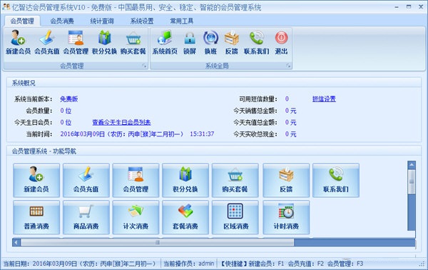 億智達會員管理系統 官方版 v10