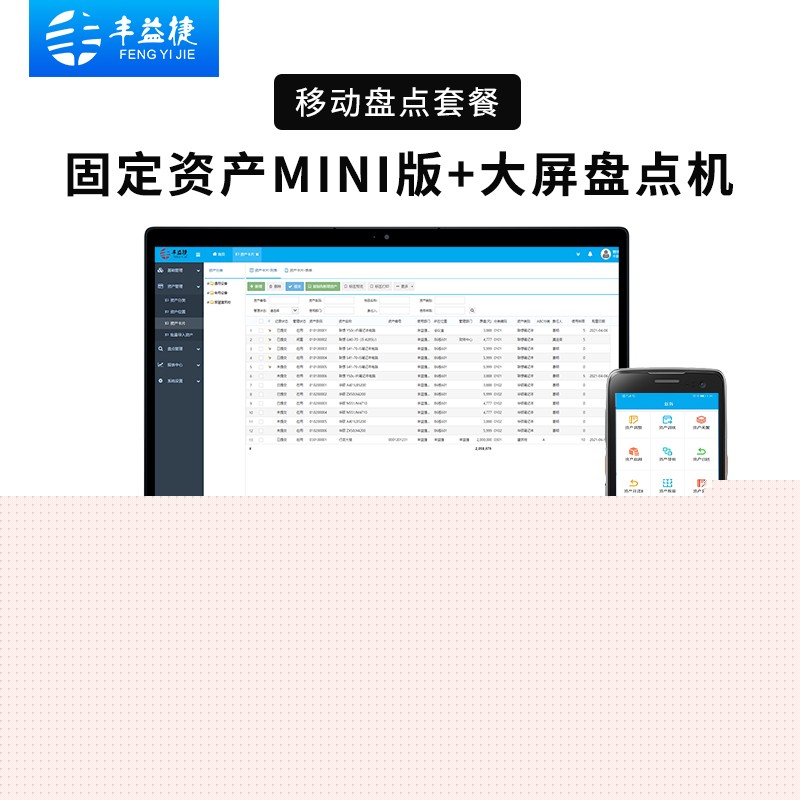 豐益捷固定資產管理系統mini版辦公軟件企業公司工廠.