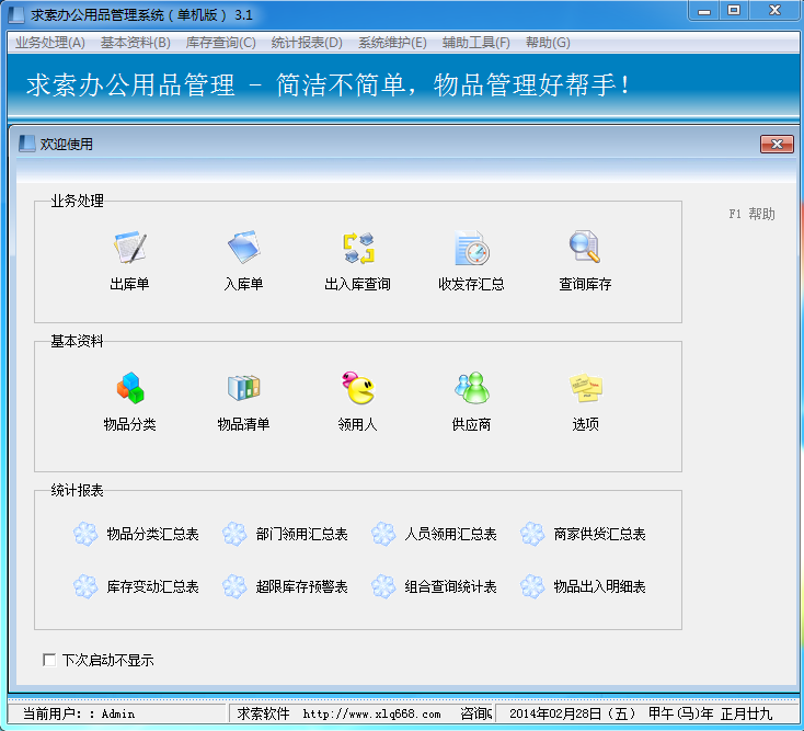求索辦公用品管理系統(tǒng)3.1 官方版