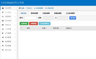 oa系統(tǒng)辦公用品采購(gòu)環(huán)節(jié),實(shí)現(xiàn)全程監(jiān)控 不遺漏