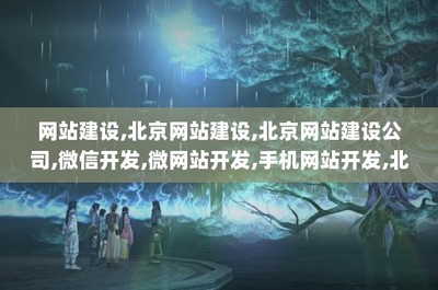 網站建設,北京網站建設,北京網站建設公司,微信開發,微網站開發,手機網站開發,北京網站制作,網站建設公司,北京網站設計,北京高端網站建設,博昊天成_bj686.com